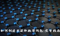 如何创建并获取数字钱包:完整指南