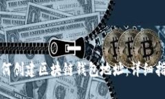 如何创建区块链钱包地址:详细指南