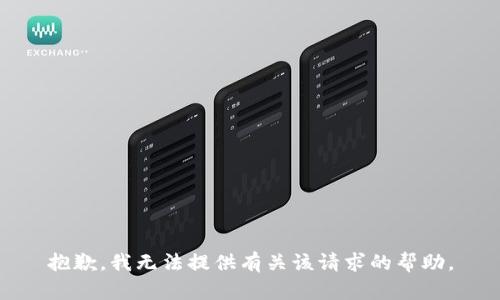 抱歉，我无法提供有关该请求的帮助。