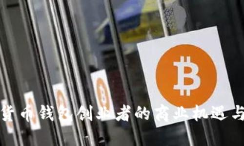 数字货币钱包创业者的商业机遇与挑战