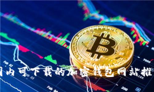 国内可下载的加密钱包网站推荐