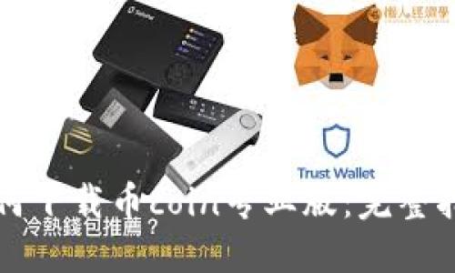 如何下载币coin专业版:完整指南