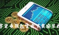 数字货币钱包官方下载安装指南