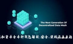 虚拟货币全币种钱包解析：安全、便利与未来趋