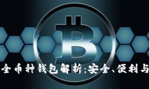 虚拟货币全币种钱包解析:安全、便利与未来趋势