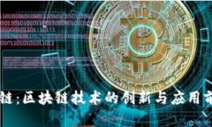 OK链：区块链技术的创新与应用前景