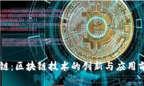 OK链:区块链技术的创新与应用前景