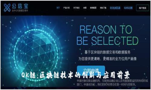 OK链:区块链技术的创新与应用前景