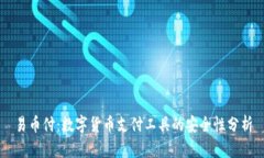 易币付：数字货币支付工具的安全性分析