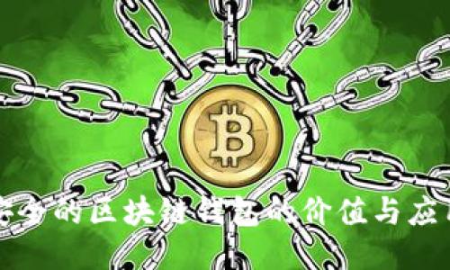 安全的区块链钱包的价值与应用