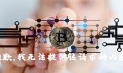 抱歉,我无法提供该请求的内容。