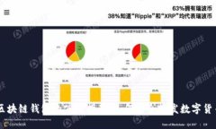 区块链钱包的使用指南：如何安全收发数字货币