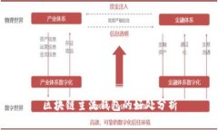 区块链主流钱包的好处分析