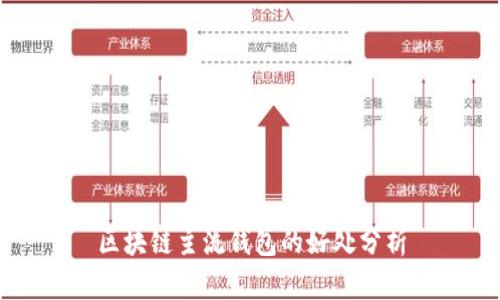 区块链主流钱包的好处分析