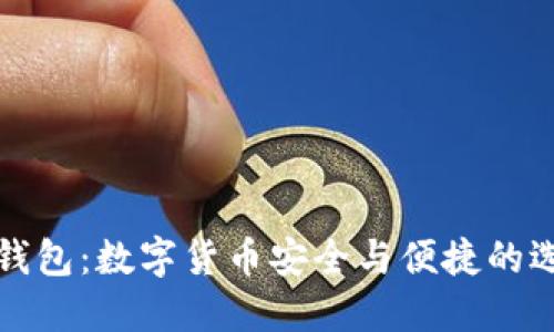 热钱包:数字货币安全与便捷的选择