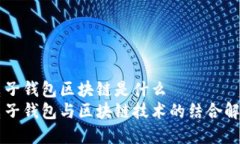 电子钱包区块链是什么 电子钱包与区块链技术的