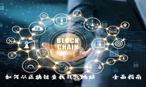 如何从区块链查找钱包地址 – 全面指南