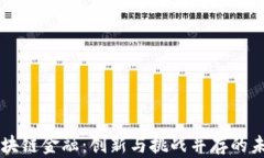 区块链金融：创新与挑战并存的未来