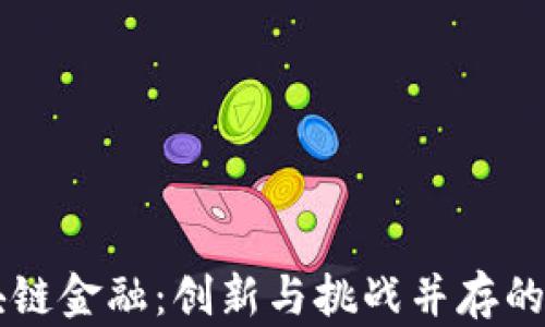 区块链金融:创新与挑战并存的未来