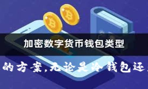 baioti哪个区块链钱包最安全？深度解析与比较/baioti
区块链钱包,安全性,加密货币/guanjianci

简介：区块链钱包的基础知识
区块链钱包是用户存储和管理加密货币的工具。它允许用户发送、接收和查看他们的加密资产。每个钱包都有一对独特的密钥：公钥和私钥。公钥类似于银行账户号码，可以公开分享，而私钥则像密码，必须妥善保管，因为任何拥有私钥的人都能控制与之关联的资产。

现今市面上有多种类型的区块链钱包，包括热钱包（在线钱包）和冷钱包（硬件钱包和纸钱包）。热钱包便捷易用，但由于其连接互联网，安全性较低；冷钱包则提供更高的安全性，但相对不易使用。因此，选择一个安全的区块链钱包至关重要。

区块链钱包的安全性因素
在评估和比较区块链钱包的安全性时，有几个关键因素需要考虑：

ul
listrong私钥管理：/strong用户是否完全控制私钥？如果钱包提供商拥有用户的私钥，这就可能引发安全隐患。/li
listrong冷存储支持：/strong钱包提供商是否支持冷存储技术，以保护用户的数字资产免遭黑客攻击。/li
listrong多重签名功能：/strong这一功能是否允许用户设定多重验证，以增强账户安全性。/li
listrong定期安全审核：/strong钱包是否通过了第三方的安全审核，并定期更新安全措施以抵御新兴威胁。/li
/ul

哪个区块链钱包最安全？
在回答“哪个区块链钱包最安全”这个问题时，需考虑不同用户的需求和使用场景。以下是一些公认的安全性较高的区块链钱包：

ul
listrongLedger Nano S/X：/strong这是一款硬件钱包，被广泛认为是市场上最安全的选择之一。Ledger钱包将私钥存储在一台专用的设备上，确保即使设备连接互联网，密钥依旧安全。/li
listrongTrezor：/strong作为另一款领先的硬件钱包，Trezor同样提供最高级别的安全性。它具有开源软件，用户可以自行验证安全性。/li
listrongExodus：/strongExodus是一个用户友好的热钱包，尽管它的私钥由用户自身控制，但连接互联网的特性让它相较于冷钱包稍显脆弱。如果用户注重便捷性而又希望保留控制权，这可能是个不错的选择。/li
listrongAtomic Wallet：/strong这也是一个去中心化的热钱包，支持多种加密货币。用户可以选择在本地生成和存储私钥。/li
/ul

相关问题讨论

1. 为什么冷钱包被认为更安全？
冷钱包之所以被认为更安全，主要是因为它们将私钥离线存储。离线状态意味着即使黑客通过网络攻击为了获取私钥，他们通常也无法接触到冷钱包。例如，硬件钱包像Ledger和Trezor，它们的设计使得私钥永远不会暴露在互联网上。此外，冷钱包可以在没有网络连接的情况下生成和管理交易，从而进一步增强安全性。

冷钱包通常还配备有一些额外的安全功能，例如PIN码保护、恢复短语和防篡改设计。如果用户将硬件钱包丢失或被盗，仍然可以通过恢复短语恢复访问，这就为资产安全提供了重要保障。

然而，用户仍需注意冷钱包的安全性，妥善保管恢复短语和PIN码，如果这些信息被盗，会导致资产损失。因此，尽管冷钱包提供了更高的安全性，用户在使用时仍需保持警惕，确保不会将关键的安全信息泄露。

2. 热钱包的安全性如何提升？
热钱包由于始终在线，成为网络攻击的主要目标，因此安全性相对较低。然而，通过一些最佳实践，用户可以提升热钱包的安全性。

ul
listrong使用复杂密码：/strong确保使用难以猜测的强密码，最好包含字母、数字和特殊符号。/li
listrong启用双重认证：/strong如果钱包提供双重认证（2FA），建议开启此功能。即使用密码外，用户还需输入另一种形式的身份验证，如短信验证码或应用生成的代码。/li
listrong定期更新软件：/strong保持钱包软件和设备的最新版本，以确保用户受益于最新的安全保护措施和漏洞修复。/li
listrong警惕钓鱼攻击：/strong确保不点击可疑链接或下载不明软件，保护自己的设备免受恶意攻击。/li
listrong备份钱包：/strong定期备份钱包并存储在安全的位置，以防止意外数据丢失。/li
/ul

通过以上措施，用户可以大幅提升热钱包的安全性，使其在网络环境中更具防护能力。因此，虽然热钱包总体上安全性较低，但如果采取适当的技术和策略，仍旧可以成为一种可接受的使用方案。

3. 如何选择适合自己的区块链钱包？
在选择合适的区块链钱包时，用户需要考虑多个因素，根据自己的需求进行评估。以下是一些选择钱包时的关键考虑因素：

ul
listrong使用方便性：/strong如果您是加密货币的新手或使用频率较高，热钱包提供较高的便捷性，适合频繁交易。而如果您长期持有，冷钱包可能是更好的选择。/li
listrong安全性：/strong如前所述，冷钱包提供更高的安全性，但热钱包在安全性和使用性之间平衡。用户需要根据自身对安全的需求来选择合适的产品。/li
listrong支持的加密资产：/strong不同钱包支持的加密货币种类不同。如果用户计划投资多种货币，需确保所选钱包支持所有目标资产。/li
listrong费用和收费结构：/strong了解钱包的费用情况，例如存取费、交易费和其他可能的成本，确保选择经济适合的产品。/li
listrong社区和支持：/strong选择一个拥有良好社区支持和技术支持的产品，可以在使用过程中遇到问题时寻求帮助。/li
/ul

在选择合适的钱包时，用户需要仔细评估自己的需求与市场上不同产品的特性，以找到最适合自己的解决方案。

4. 区块链钱包的未来发展趋势是什么？
随着加密货币的普及，区块链钱包的发展也呈现出多样化和智能化的趋势。以下是一些值得关注的未来发展方向：

ul
listrong无密码认证技术：/strong随着生物识别技术的进步，许多钱包正在考虑引入无密码认证，例如指纹识别或面部识别，以提升安全性和用户体验。/li
listrong去中心化钱包的兴起：/strong随着去中心化金融（DeFi）的发展，去中心化的钱包变得越来越受欢迎。这种钱包允许用户完全控制他们的私钥，无需依赖第三方服务。/li
listrong集成更多功能：/strong未来的钱包可能不仅仅是加密交易工具，也会集成更多的功能，例如借贷、存储、投资等，为用户提供一站式服务。/li
listrong跨链兼容性：/strong随着多种区块链技术的发展，未来的钱包有可能支持跨链资产移动，使不同区块链间的交易变得更加便捷。/li
/ul

结合以上各种发展趋势，区块链钱包的未来将会更加安全、智能和多元化，用户将享受到更加便捷和高效的加密资产管理体验。

总结
选择一个安全的区块链钱包对用户而言至关重要，尤其是在加密货币日益受到关注的今天。用户在评估各种钱包时，应该货币的管理需求、使用习惯和风险承受能力，从而找到最合适的方案。无论是冷钱包还是热钱包，都有其优势和不足，用户需要根据自身情况进行合理选择。同时，随着技术的不断进步，区块链钱包的安全性、便捷性也将不断增强，未来的加密资产管理将更加安全和高效。