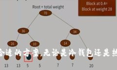 baioti哪个区块链钱包最安全？深度解析与比较/