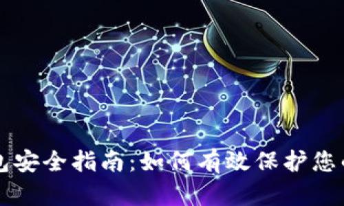 区块链钱包安全指南:如何有效保护您的数字资产