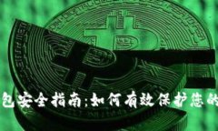 区块链钱包安全指南：如何有效保护您的数字资