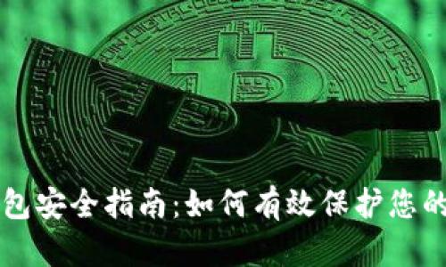 区块链钱包安全指南:如何有效保护您的数字资产