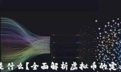 虚拟币是什么？全面解析虚拟币的定义与特点