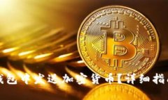 : 如何在SC钱包中发送加密货币？详细指南与实用