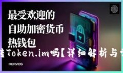 波宝钱包能转Token.im吗？详细解析与常见问题解答