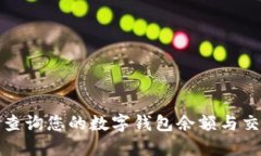 : 如何查询您的数字钱包余额与交易记录