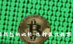 摩根币钱包与魔力钱包的比较：选择最佳数字货