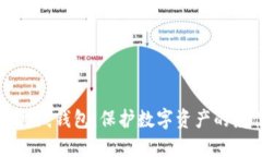 以太坊离线钱包：保护数字资产的最佳选择