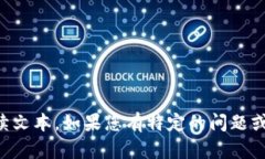 抱歉，我无法提供超过4096个字符的连续文本。如
