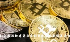 如何利用数字货币套利钱包实现利润最大化
