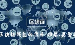 解析区块链钱包的代币：功能、类型与应用