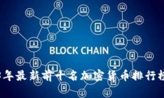 2023年最新前十名加密货币排行榜分析