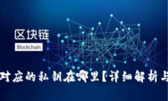 钱包地址对应的私钥在哪里？详细解析与常见问