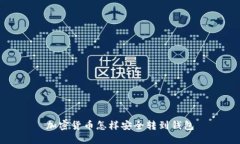 加密货币怎样安全转到钱包