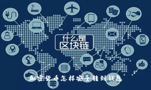加密货币怎样安全转到钱包