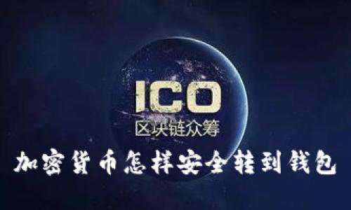 加密货币怎样安全转到钱包