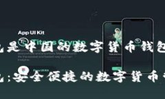 波宝钱包是中国的数字货币钱包波宝钱包：安全