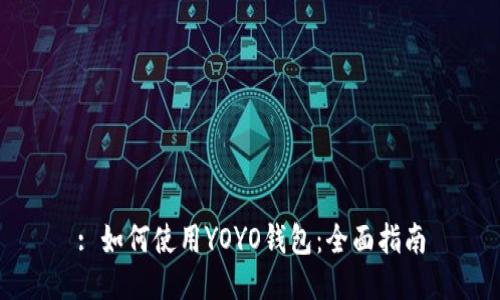 : 如何使用YOYO钱包:全面指南