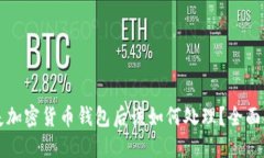 丢失加密货币钱包后该如何处理？全面指南