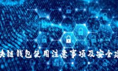 区块链钱包使用注意事项及安全建议