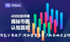 硬件钱包公司破产：对加密货币用户的影响与应