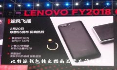 比特派钱包转出指南及常见问题解答