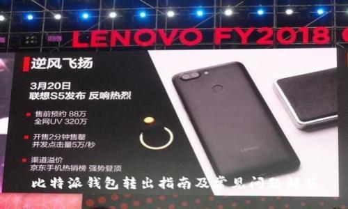 比特派钱包转出指南及常见问题解答