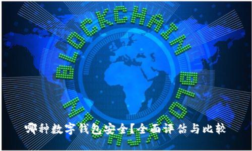 哪种数字钱包安全？全面评估与比较